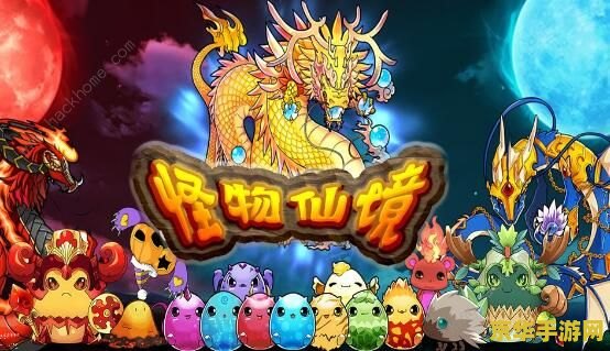 怪兽仙境攻略 怪兽仙境攻略