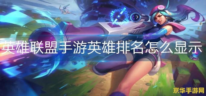 怎么设置手游英雄联盟英雄排名 怎么设置手游英雄联盟英雄排名