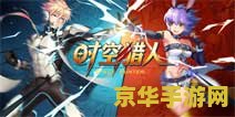 时空猎人什么职业好 时空猎人什么职业好