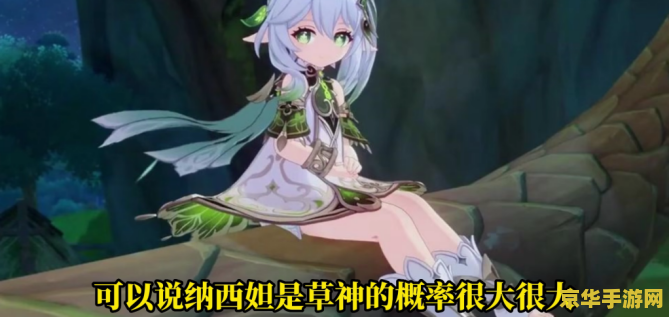 3dnagoonimation在线观看原神纳西妲 原神纳西妲角色动画赏析：探索3DNAgoonimation的奇妙世界