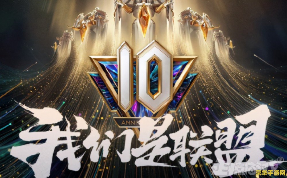英雄联盟三周年 &lt;h3&gt;英雄联盟三周年庆典回顾&lt;/h3&gt;