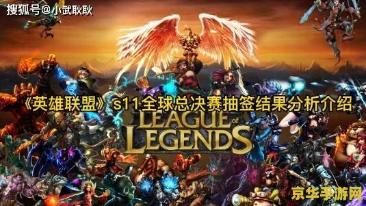s11英雄联盟英雄排名 S11英雄联盟英雄排名分析