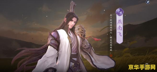 天涯明月刀燕南飞 天涯明月刀中燕南飞角色深度解析