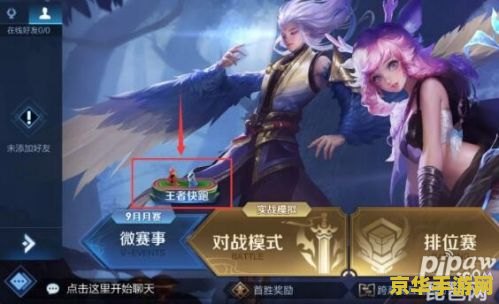 王者荣耀情侣图标怎么弄 王者荣耀情侣图标设置指南