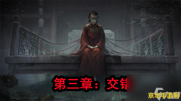 纸嫁衣4第三章 纸嫁衣4第三章：迷雾重重下的真相探寻