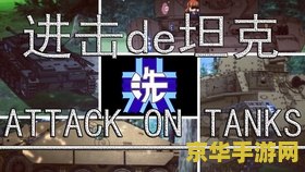 坦克英雄联盟 &lt;h3&gt;坦克英雄联盟：钢铁战场的荣耀征程&lt;/h3&gt;