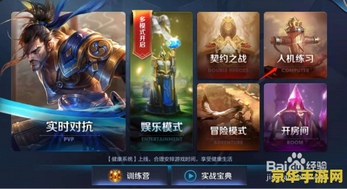 王者荣耀人机怎么打开 王者荣耀人机模式开启指南