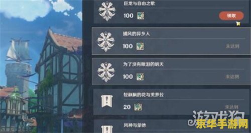 原神声望任务风神与蒙德 原神声望任务：探索风神与蒙德的传奇