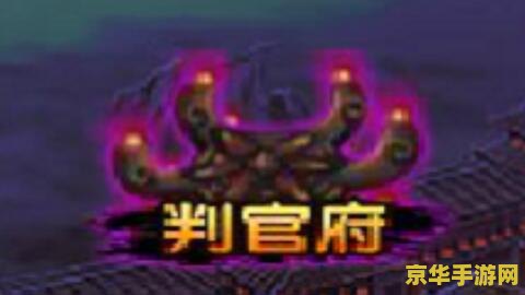 造梦西游2判官 造梦西游2判官深度解析
