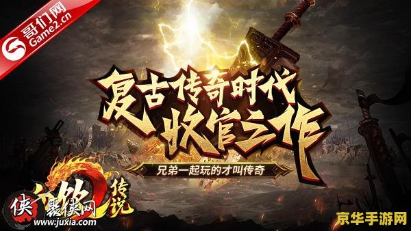 盛大传奇客户端 盛大传奇客户端：经典再现，热血重燃