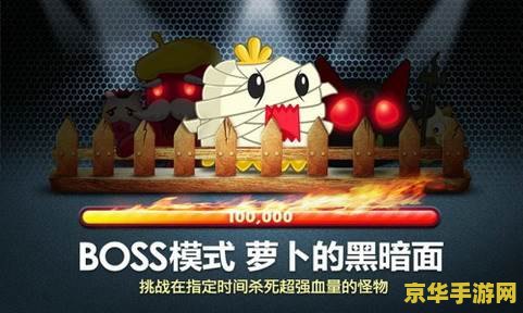 保卫萝卜boss攻略 &lt;h3&gt;保卫萝卜BOSS攻略：策略与技巧深度解析&lt;/h3&gt;