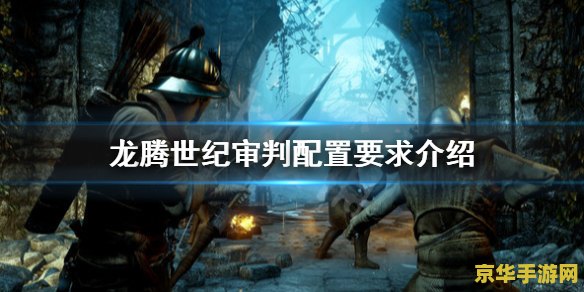 龙腾世纪和谐mod 龙腾世纪：和谐之境的MOD探索
