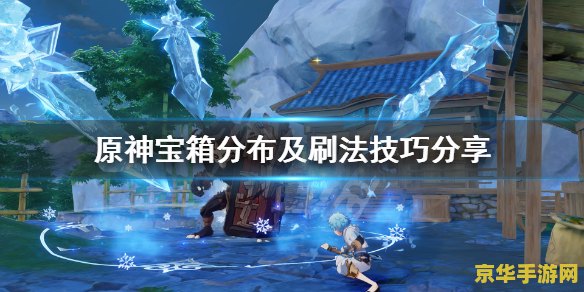 原神无限树脂 原神无限树脂：探索游戏机制与资源管理的奥秘