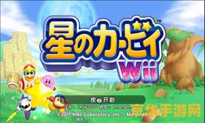 星之卡比梦幻岛 星之卡比梦幻岛：欢乐与挑战的奇妙之旅