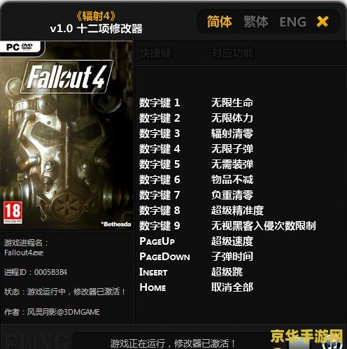 辐射4修改器 辐射4修改器:游戏乐趣与自定义体验的深度探索 辐射4修改器 辐射4修改器:游戏乐趣与自定义体验的深度探索