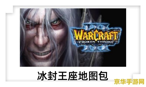 冰封王座地图包 冰封王座地图包深度解析