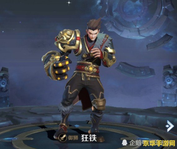 王者荣耀怎么秒选铠 王者荣耀秒选铠的策略与技巧