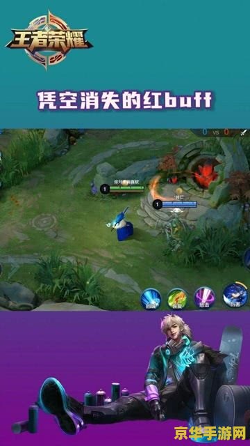 王者荣耀怎么让红buff 王者荣耀如何获取并利用红BUFF