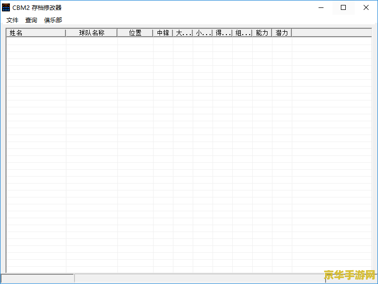 冠军篮球经理2修改器 &lt;h3&gt;冠军篮球经理2修改器深度解析&lt;/h3&gt;