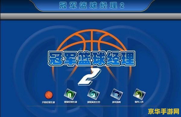 冠军篮球经理2修改器 &lt;h3&gt;冠军篮球经理2修改器深度解析&lt;/h3&gt;
