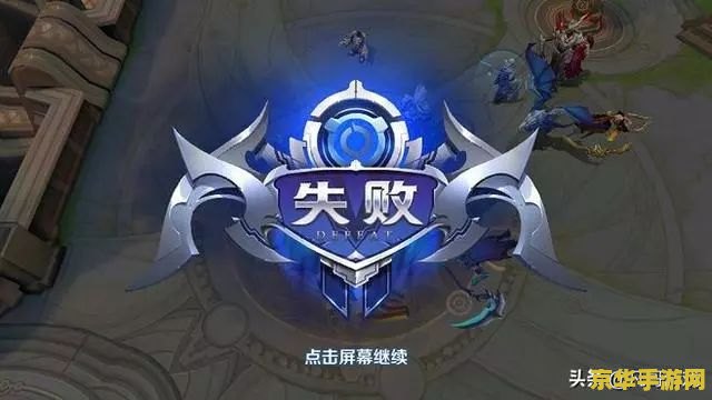 王者荣耀中失败怎么说 王者荣耀中失败怎么说