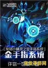 宠物小精灵金手指 宠物小精灵金手指：探索与冒险的终极助力