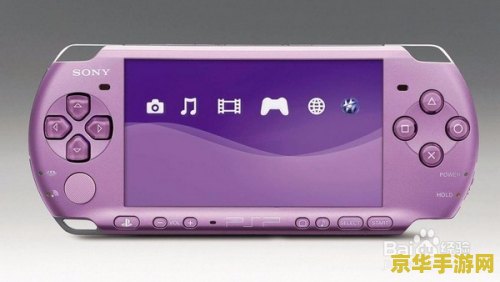 psp2000和3000 PSP2000与PSP3000：游戏掌机的进化之旅