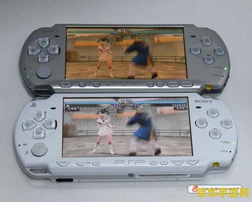 psp2000和3000 PSP2000与PSP3000：游戏掌机的进化之旅