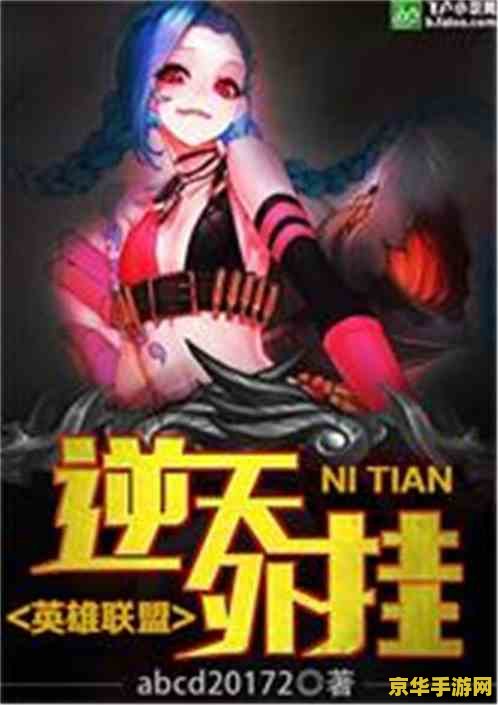 英雄联盟之逆天外挂笔趣阁 &lt;h3&gt;英雄联盟之逆天外挂揭秘&lt;/h3&gt;