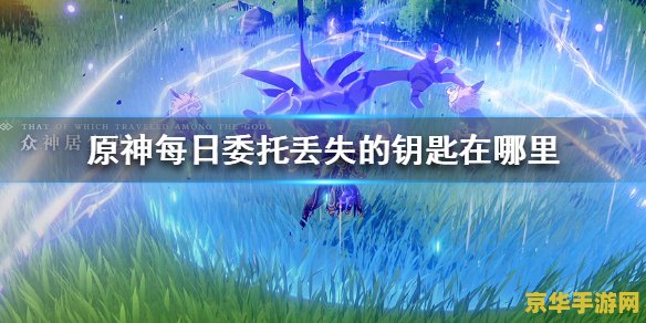 原神美梦 原神：追寻遗失的美梦