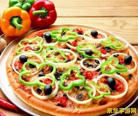 原神批萨食谱 原神披萨食谱深度解析