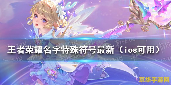 王者荣耀ios怎么用符号 王者荣耀iOS如何使用特殊符号