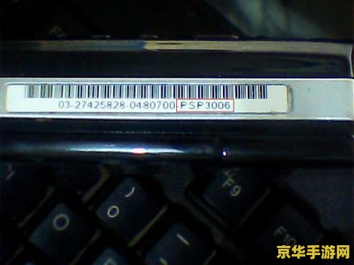 psp2000和3000 PSP2000与PSP3000：游戏掌机的进化之旅