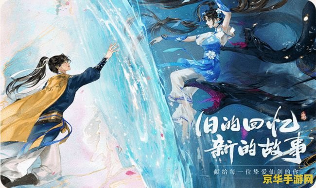 新仙剑奇侠传之挥剑问情 &lt;h3&gt;新仙剑奇侠传之挥剑问情：经典重塑，情缘再续&lt;/h3&gt;
