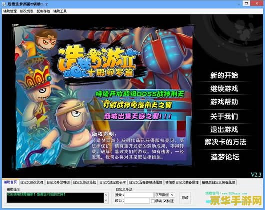 造梦西游2修改器怎么用 造梦西游2修改器使用指南
