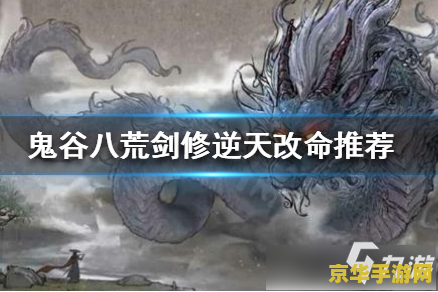 鬼谷八荒剑修逆天改命 鬼谷八荒剑修逆天改命深度解析