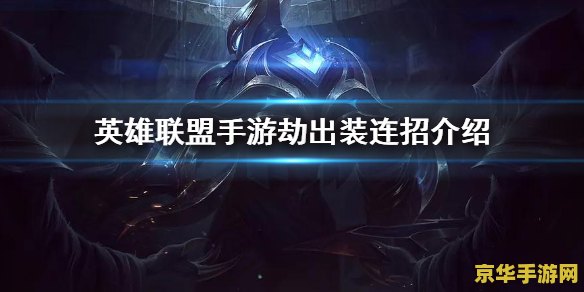 手游版英雄联盟劫的连招 &lt;h3&gt;手游版英雄联盟劫的连招技巧&lt;/h3&gt;