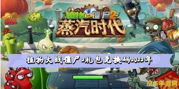 植物大战僵尸2礼包激活码 &lt;h1&gt;植物大战僵尸2礼包激活码全解析&lt;/h1&gt;