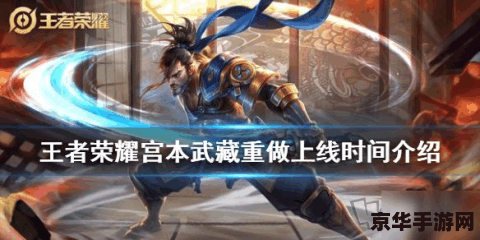 王者荣耀宫本怎么保持 王者荣耀宫本武藏技能与状态保持策略