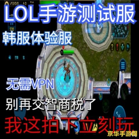 英雄联盟手游内测入口预约 英雄联盟手游内测入口预约全面解析