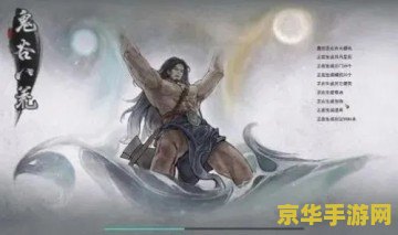 鬼谷八荒剑修逆天改命 鬼谷八荒剑修逆天改命深度解析