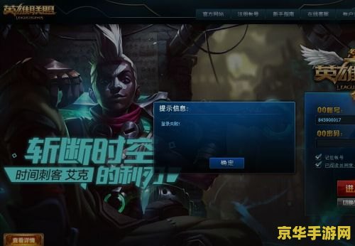 英雄联盟一直登录失败 &lt;h1&gt;英雄联盟登录失败问题解析&lt;/h1&gt;