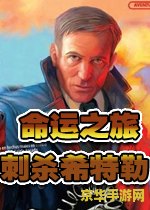 命运之旅刺杀希特勒 命运之旅：刺杀希特勒
