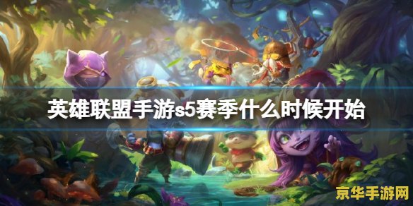 英雄联盟手游新赛季什么时候 英雄联盟手游新赛季什么时候