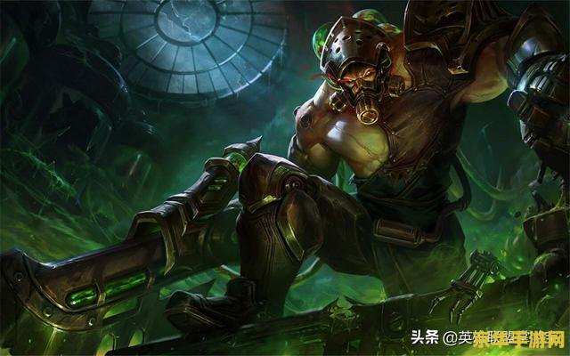 英雄联盟铁男强吗 英雄联盟铁男强吗？深度解析铁男的实力与定位