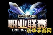 lol皇族战队 LOL皇族战队：荣耀与传承的电竞传奇