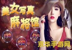 梦幻美眉麻将馆 梦幻美眉麻将馆：欢乐与美感的麻将盛宴