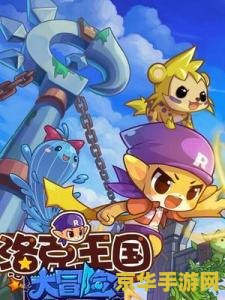 洛克王国电影 洛克王国电影：奇幻冒险之旅