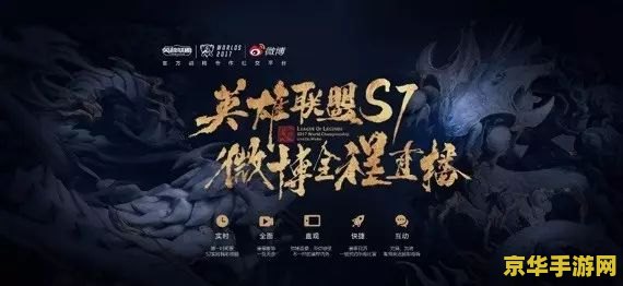 英雄联盟赛事官方直播 英雄联盟赛事官方直播：精彩对决，激情燃烧的电竞赛场