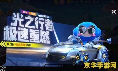跑跑卡丁车光明骑士 跑跑卡丁车：光明骑士的深度解析
